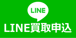 LINE査定申込