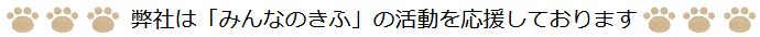 弊社は「みんなのきふ」の活動を応援しております