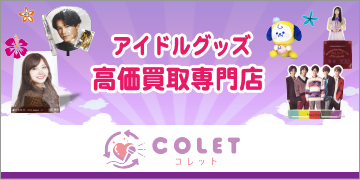 アイドルグッズ高価買取COLET