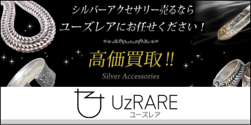 シルバーアクセサリー高価買取UzRARE