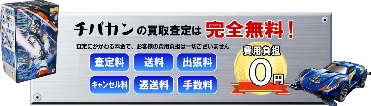 チバカンの買取査定は完全無料