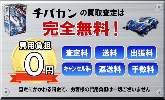 ホビ王の買取査定は完全無料