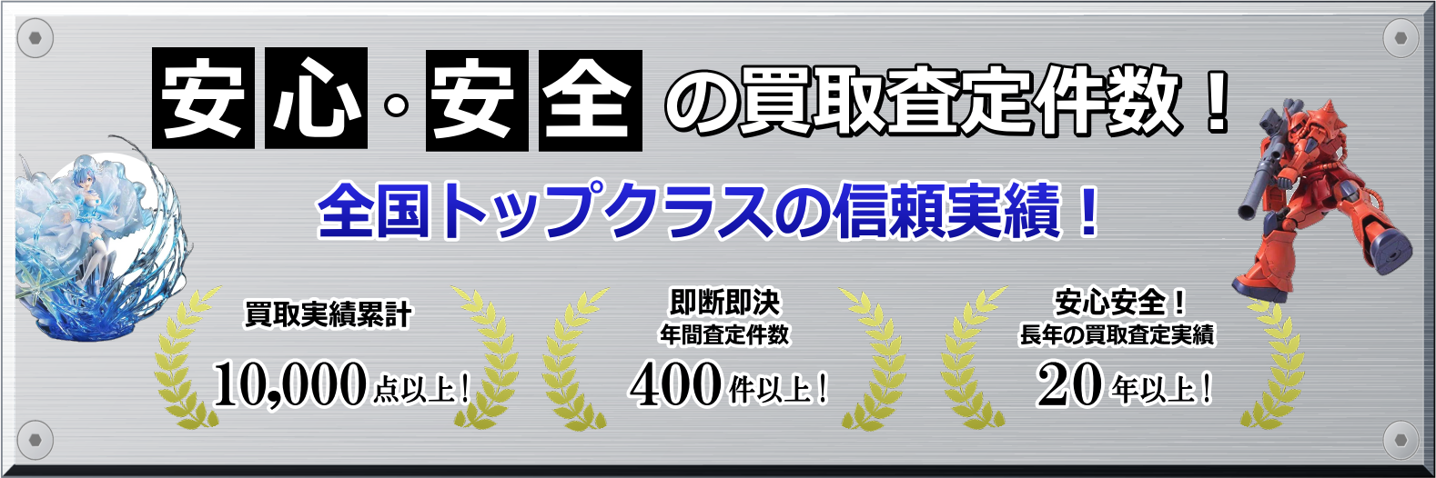 安心・安全の買取査定件数 全国トップクラスの信頼実績