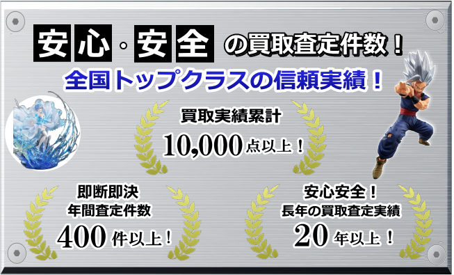 安心・安全の買取査定件数 全国トップクラスの信頼実績