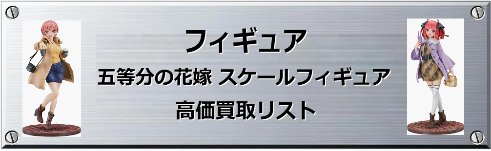 五等分の花嫁 スケールフィギュア買取表