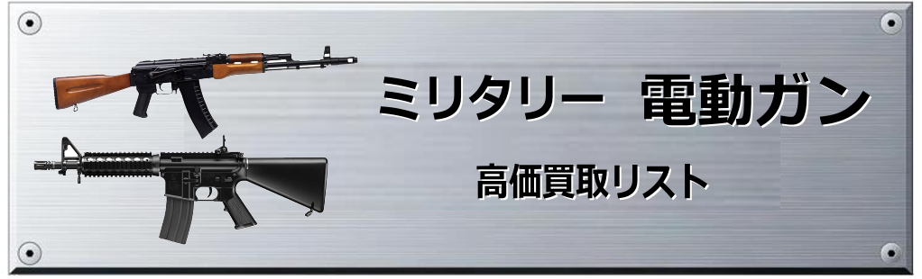 電動ガン買取表