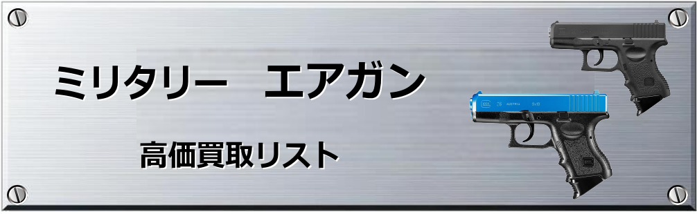 エアガン買取表