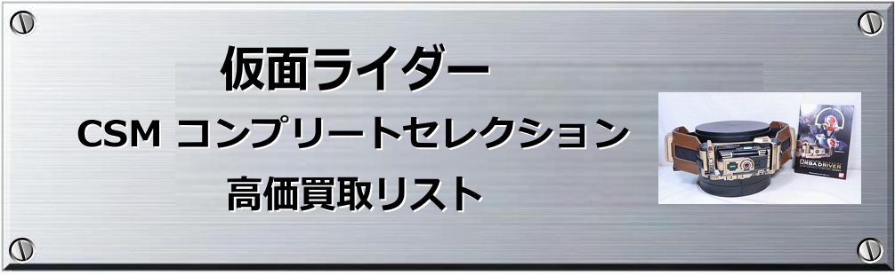 CSM コンプリートセレクション買取表