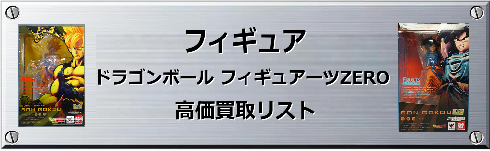 ドラゴンボール フィギュアーツZERO買取表