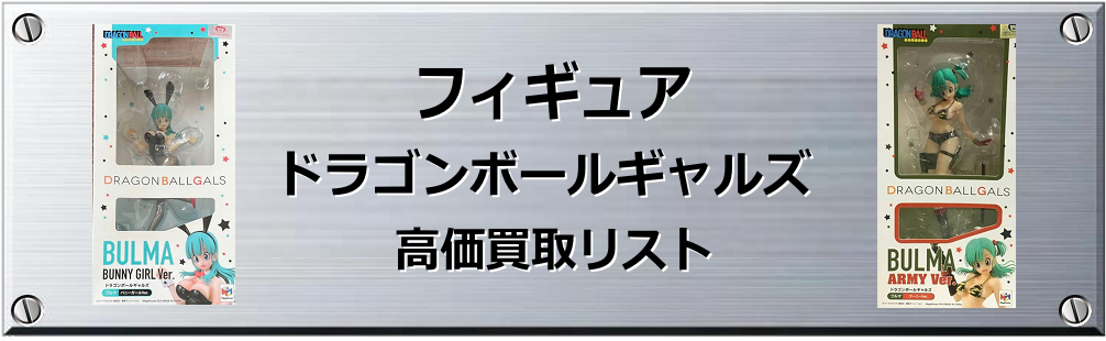 ドラゴンボールギャルズ 買取表