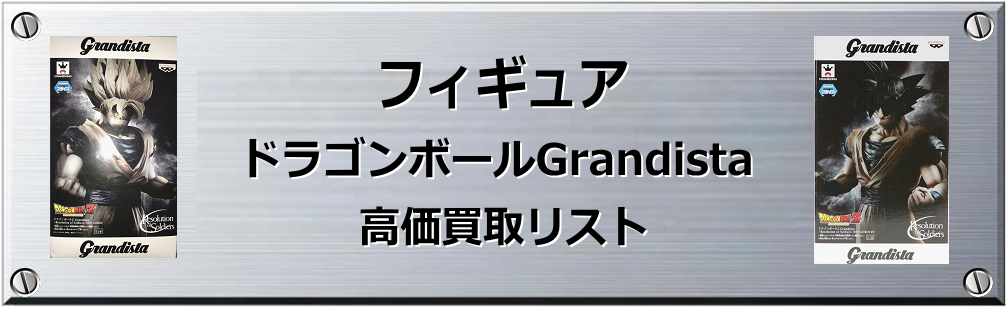 ドラゴンボールGrandista買取表