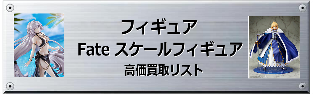 Fate スケールフィギュア買取表