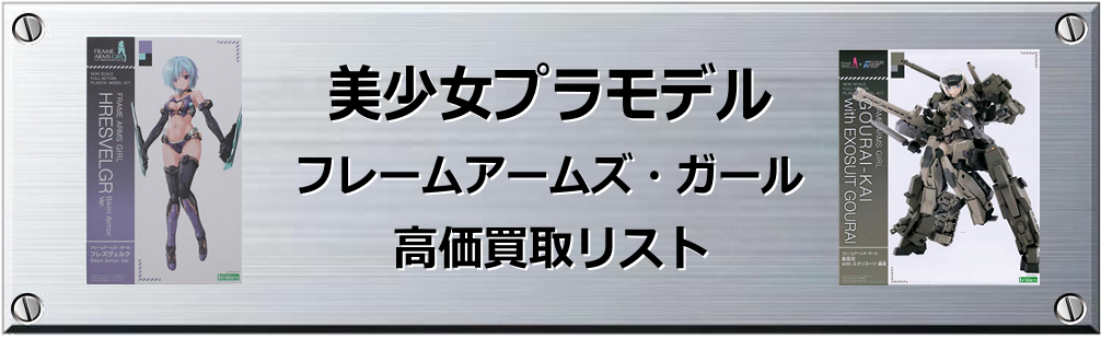 フレームアームズ・ガール買取表