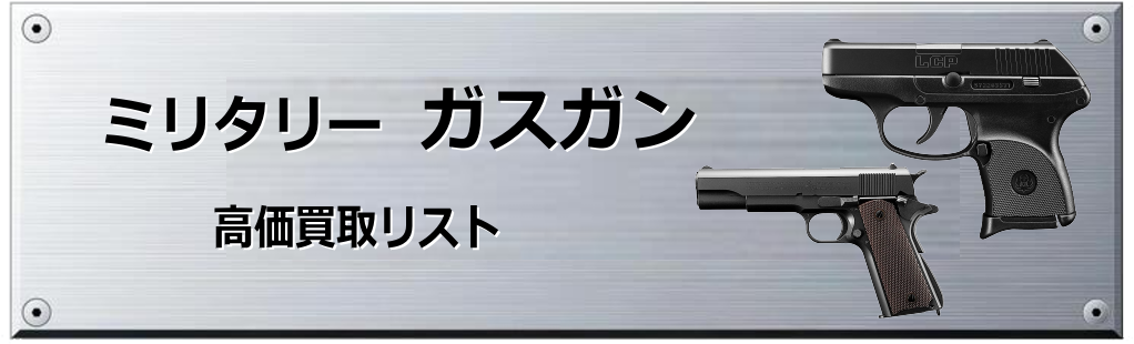 ガスガン買取表 ホビー玩具買取専門店 【ホビ王】