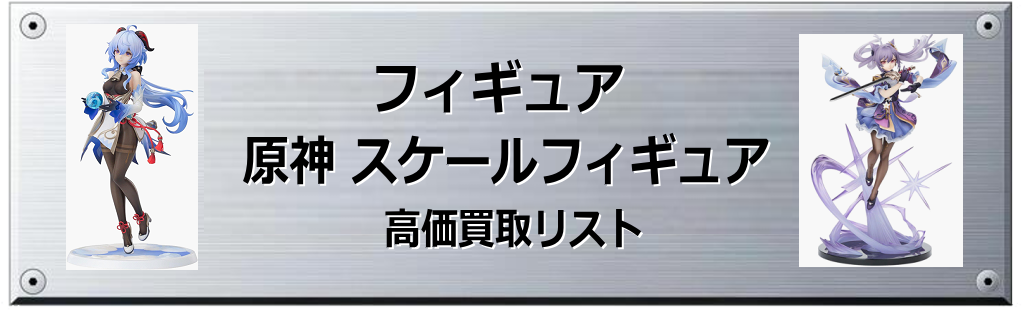 原神 スケールフィギュア買取表