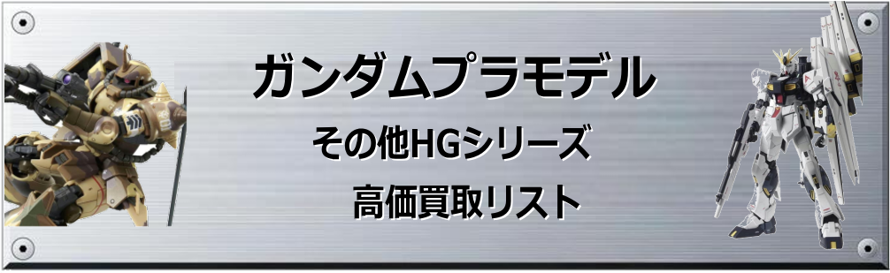 その他HGシリーズ 買取表