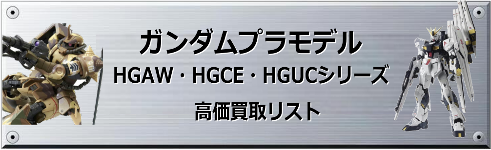 HGAW・HGCE・HGUCシリーズ買取表