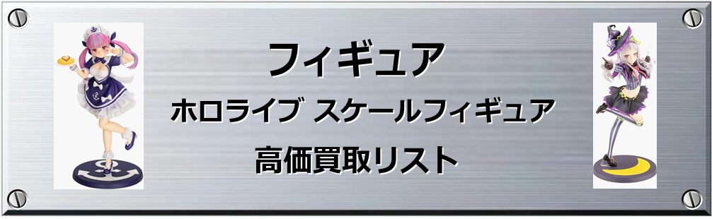 ホロライブ スケールフィギュア買取表