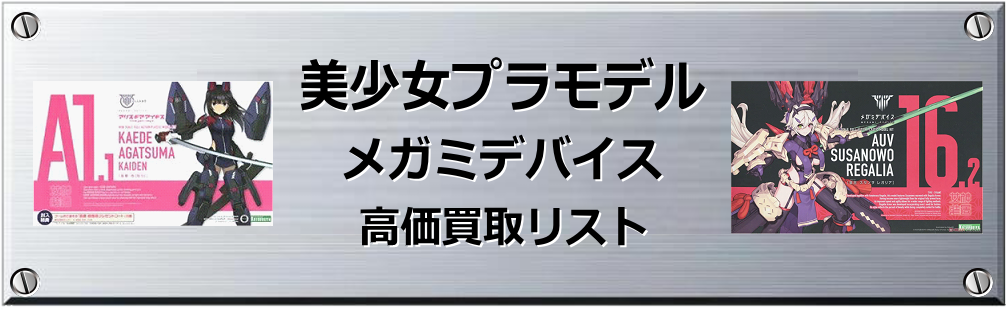 メガミデバイス買取表