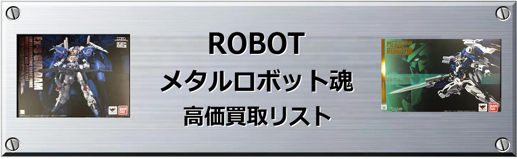 メタルロボット魂 買取表