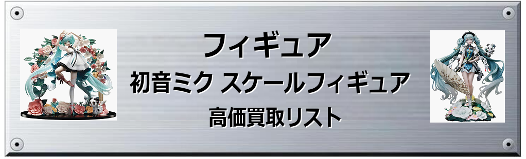 初音ミク スケールフィギュア買取表