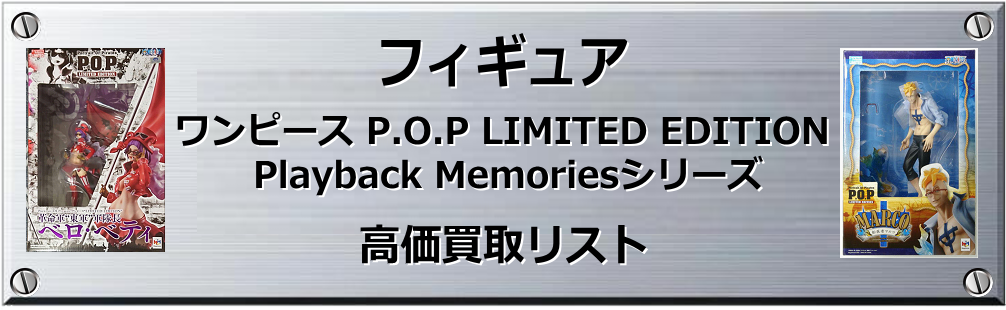 ワンピース P.O.P LIMITED EDITION買取表