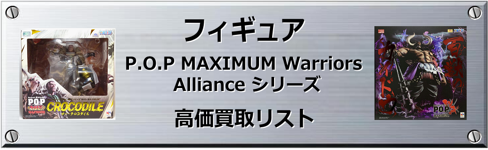 P.O.P MAXIMUM Warriors Alliance  シリーズ買取表