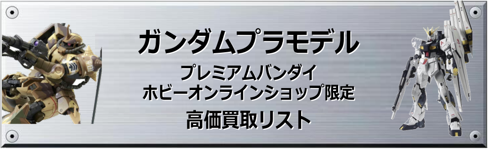 プレミアムバンダイ・ホビーオンラインショップ限定  ガンプラ買取表