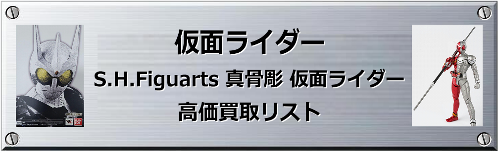 S.H.Figuarts 真骨彫 仮面ライダー買取表