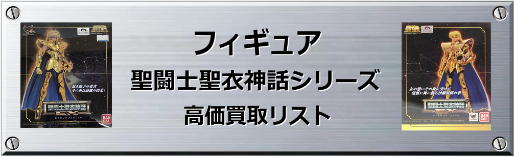 聖闘士聖衣神話シリーズ買取表