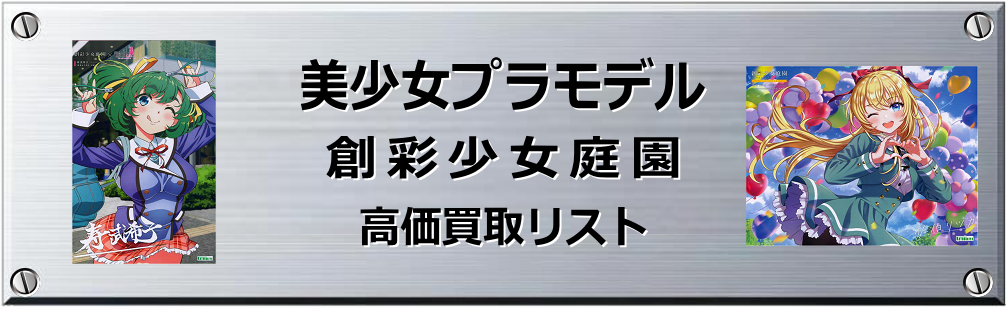 創彩少女庭園買取表