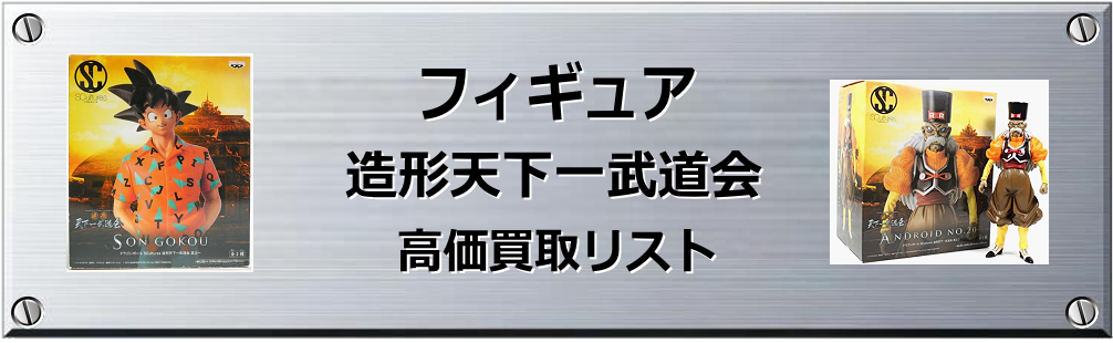 造形天下一武道会買取表