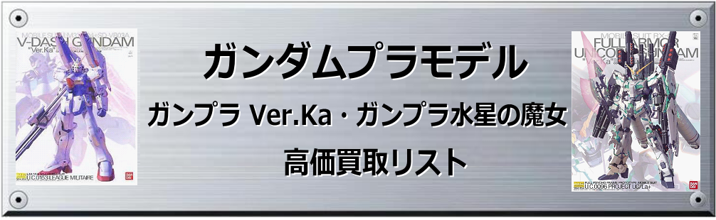 ガンプラ Ver.Ka・ガンプラ水星の魔女買取表