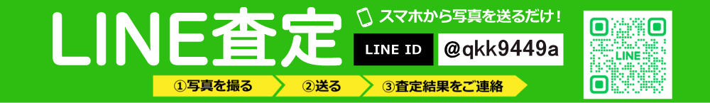 LINE査定