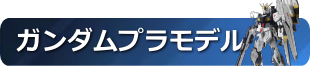 ガンダムプラモデル